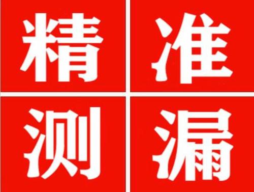 融安精准定位查漏水一次收费多少钱？